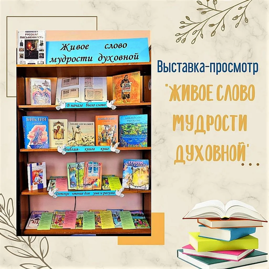 Тематическая выставка-просмотр «Живое слово мудрости духовной»