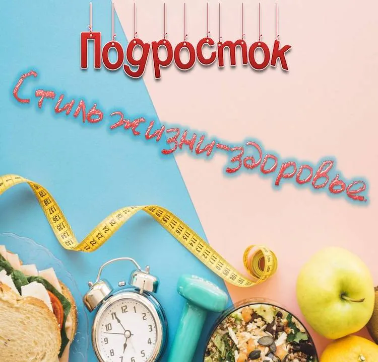 Подросток. Стиль жизни – здоровье