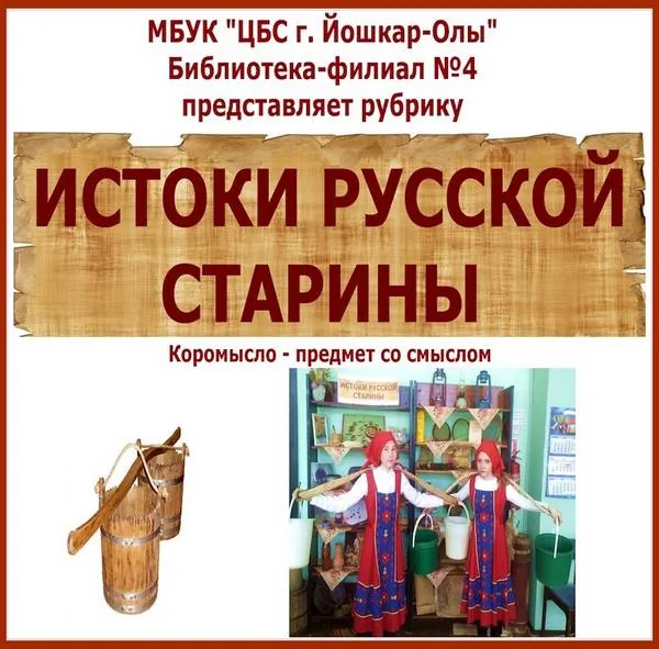 Рубрика «Истоки русской старины» - коромысло