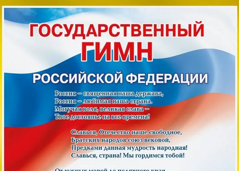 Гимн России