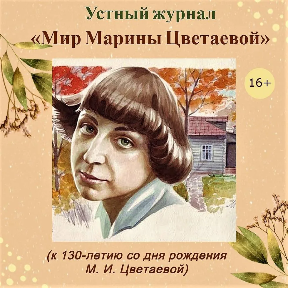 Устный журнал «Мир Марины Цветаевой»