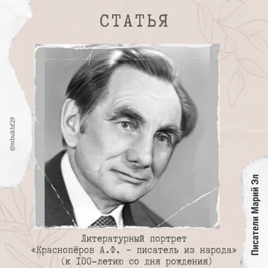Литературный портрет «Краснопёров А.Ф. – писатель из народа»  (к 100-летию писателя)