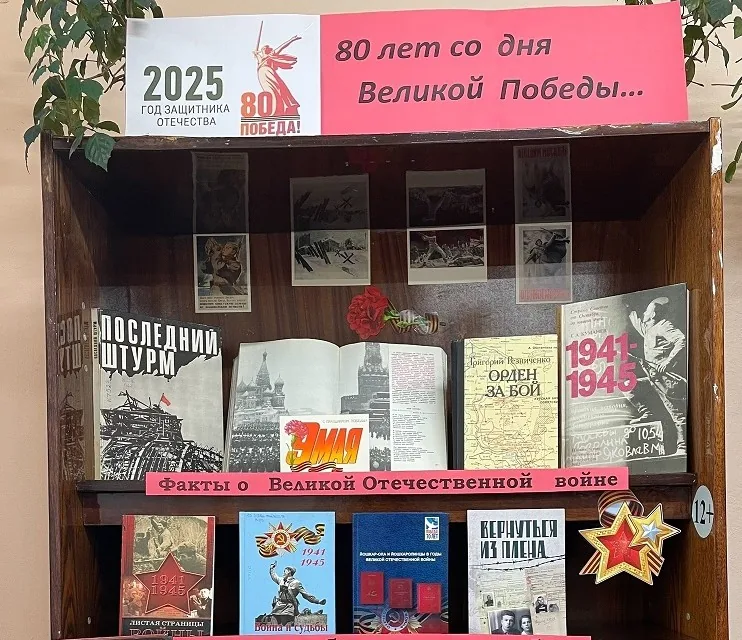 Патриотическая выставка-память «80 лет со дня Великой Победы»