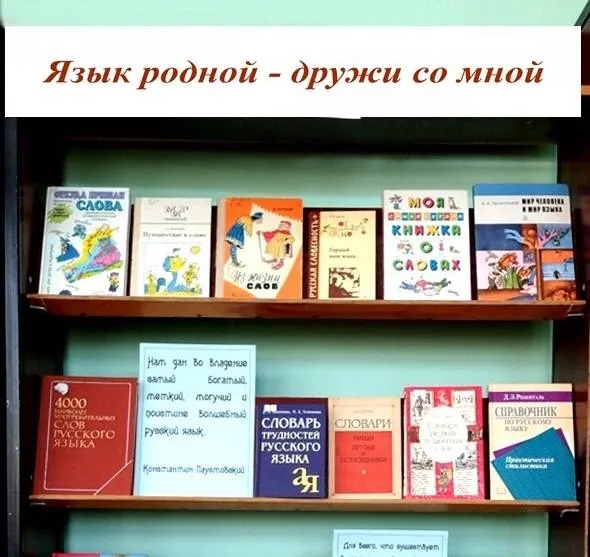 Книжная выставка «Язык родной – дружи со мной»