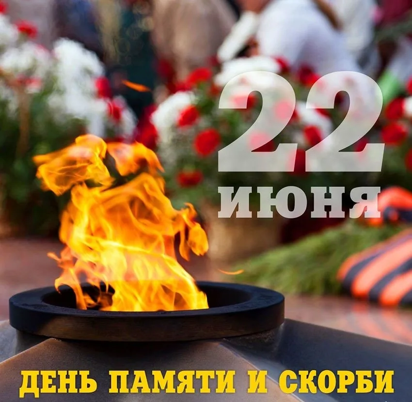22 июня День памяти и скорби: ключевые точки исторической памяти