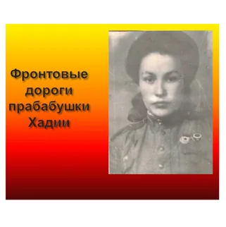 Фронтовые дороги прабабушки Хадии