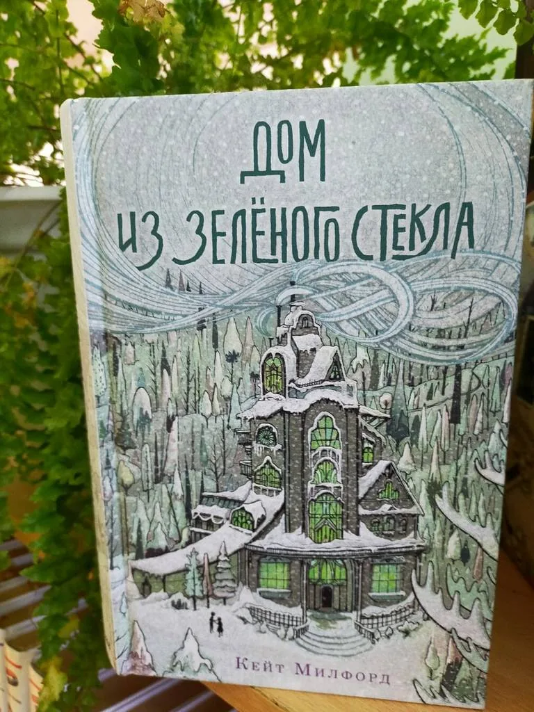 Библиотекарь рекомендует детям. Кейт Милфорд «Дом из зеленого стекла»