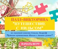 Пазл-викторина «Путешествие с Нильсом»