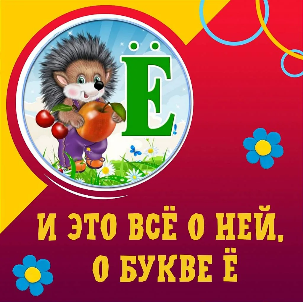 И это всё о ней, о букве Ё...
