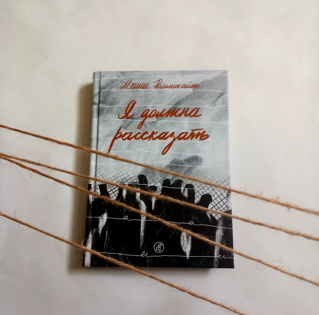 Библиотекарь рекомендует. Маша Рольникайте «Я должна рассказать»