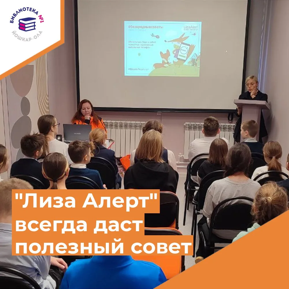 Познавательная встреча «Лиза Алерт всегда даст полезный совет»