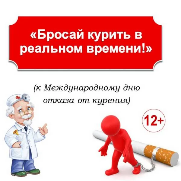 Презентация «Бросай курить в реальном времени!»