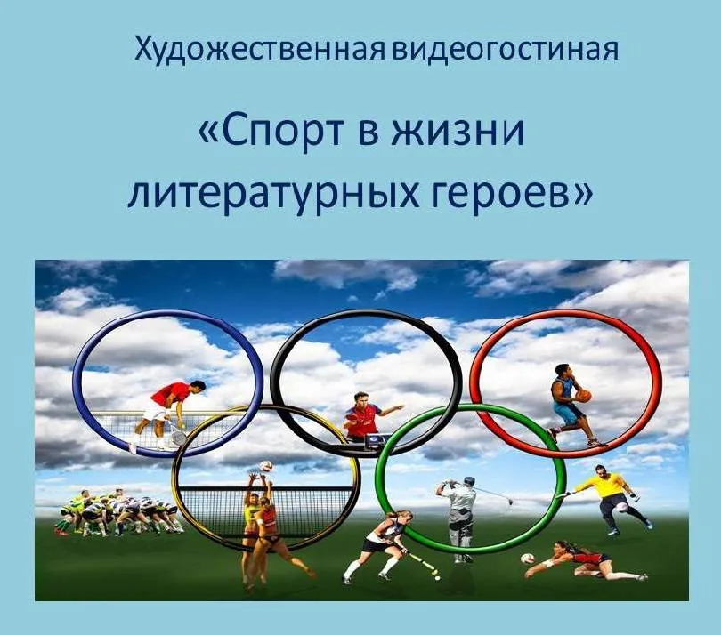 Спорт в жизни литературных героев
