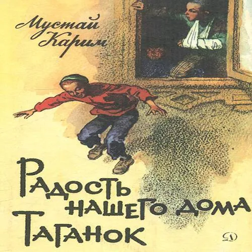 Буктрейлер по книге Мустая Карима "Радость нашего дома"