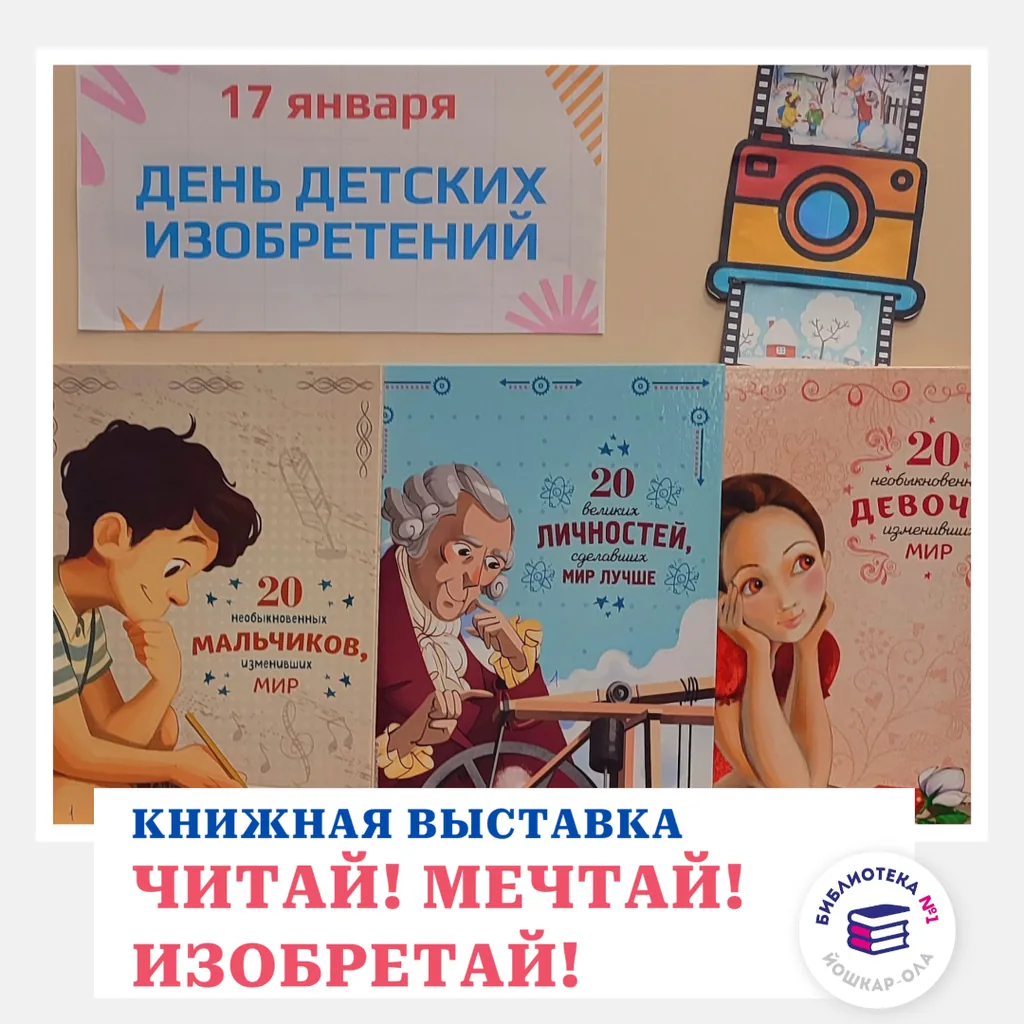 Книжная выставка для всей семьи «Читай! Мечтай! Изобретай!»