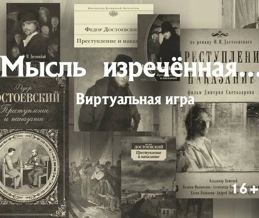 Приглашаем к участию в игре на знание романа Ф.М. Достоевского "Преступление и наказание"