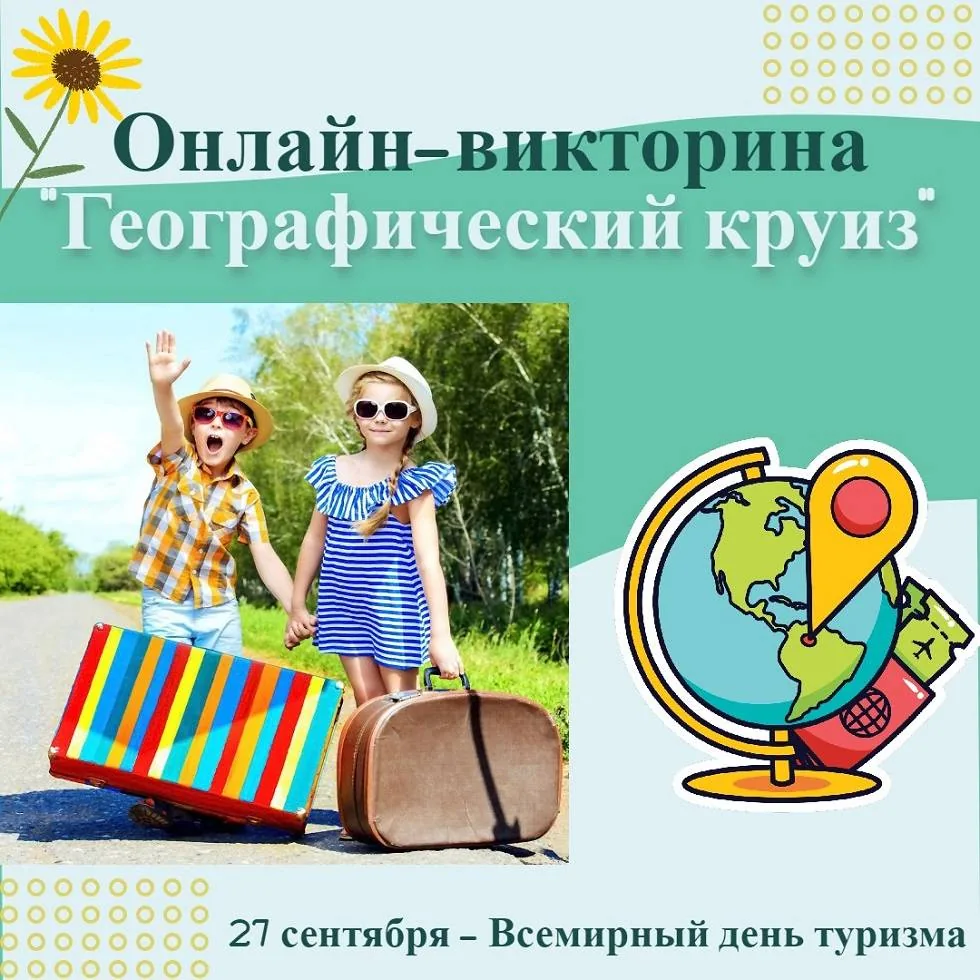 Онлайн-викторина «Географический круиз»