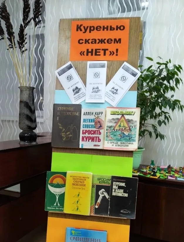 Выставка-призыв «Куренью скажем НЕТ!»
