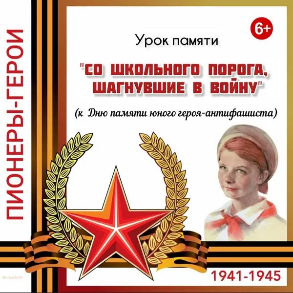 Урок памяти «Со школьного порога, шагнувшие в войну»