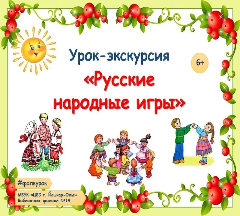 Урок-экскурсия «Русские народные игры»