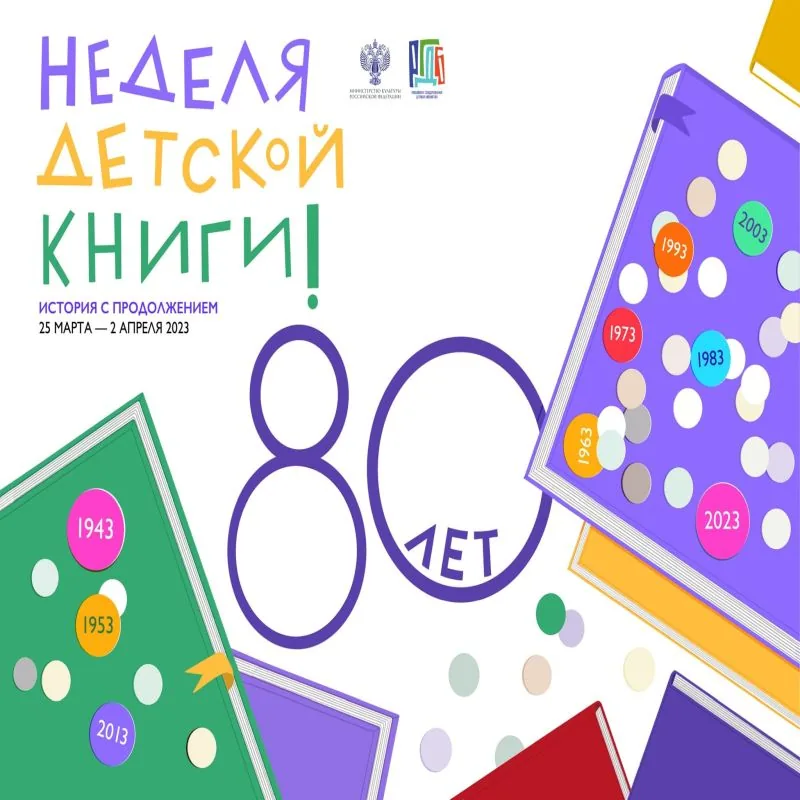 Итоги НЕДЕЛИ ДЕТСКОЙ КНИГИ 2023
