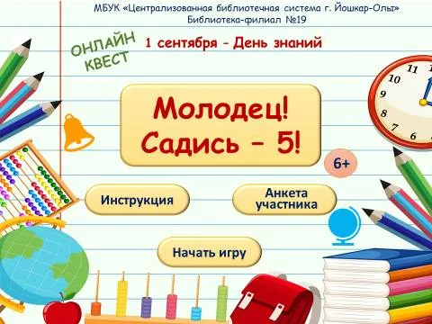 Онлайн-квест «Молодец! Садись – 5!»