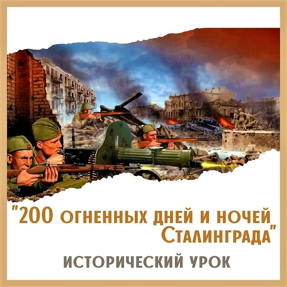 Исторический час «200 огненных дней и ночей Сталинграда»