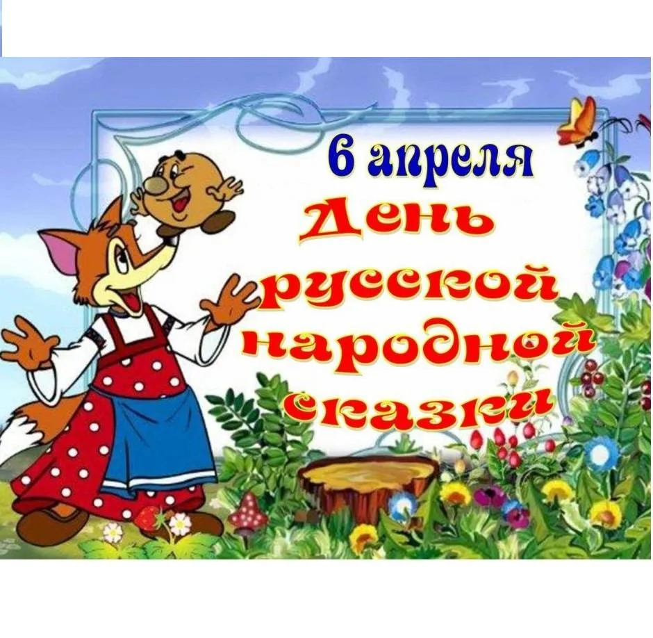 Путешествие в страну сказок
