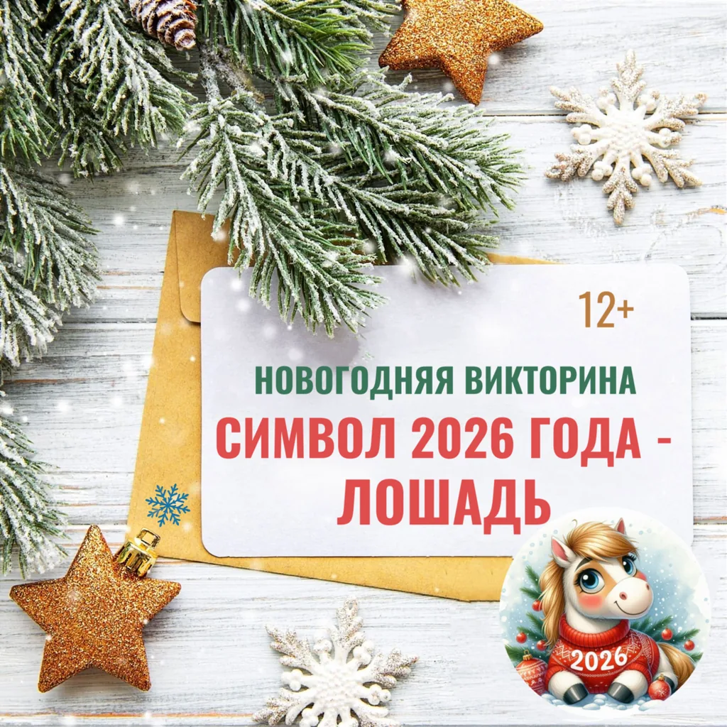 Новогодняя викторина «Символ 2026 года - Лошадь»