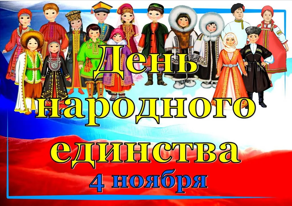 День народного единства