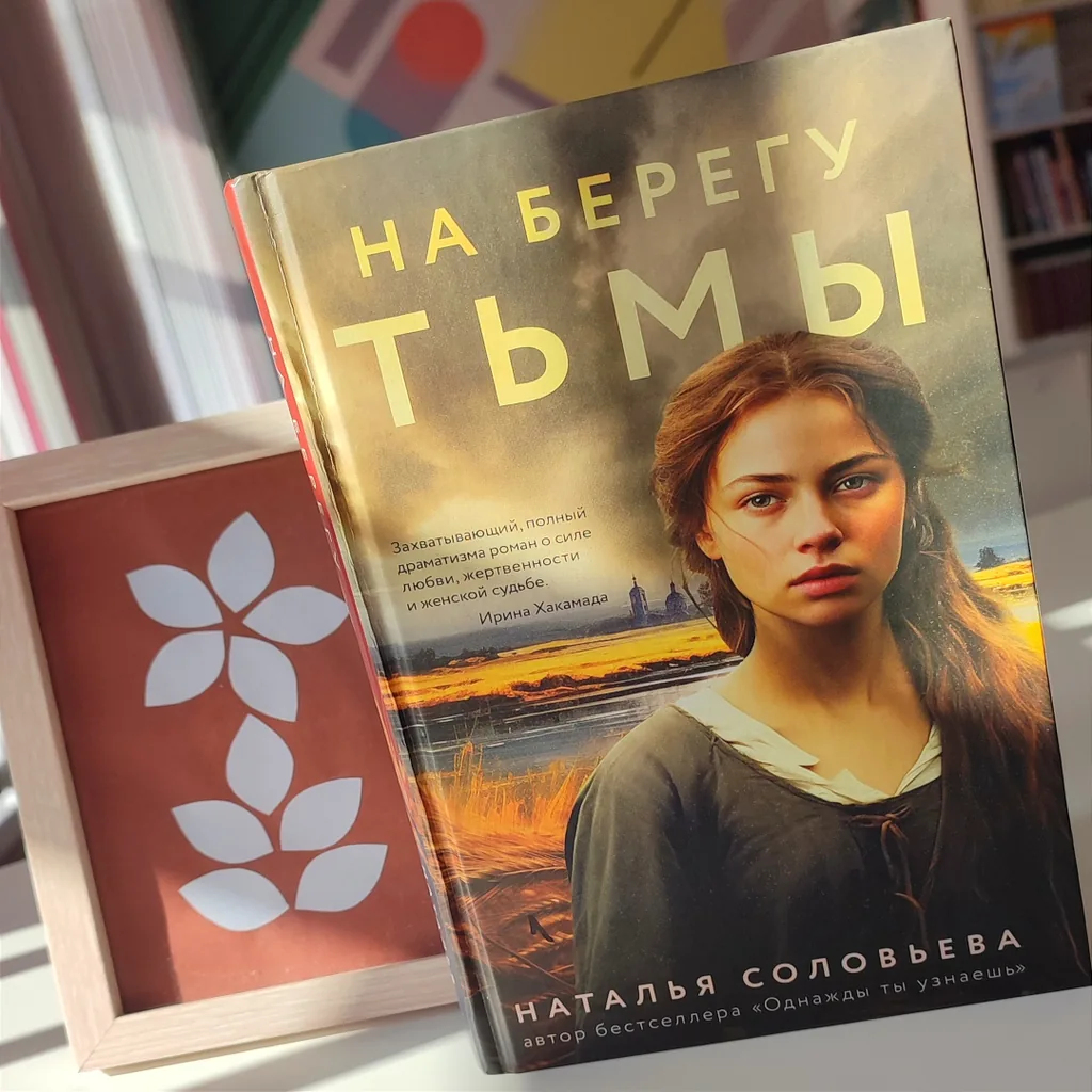 Наталья Соловьёва «На берегу Тьмы» - захватывающий исторический роман о нелегком жизненном пути русской женщины