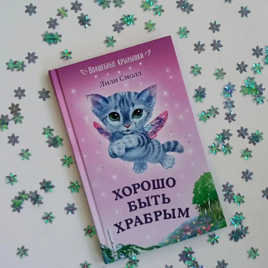 Лили Смолл «Хорошо быть храбрым»