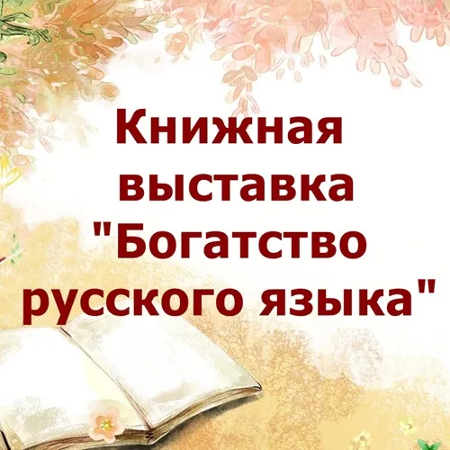 Книжная выставка «Богатство русского языка»