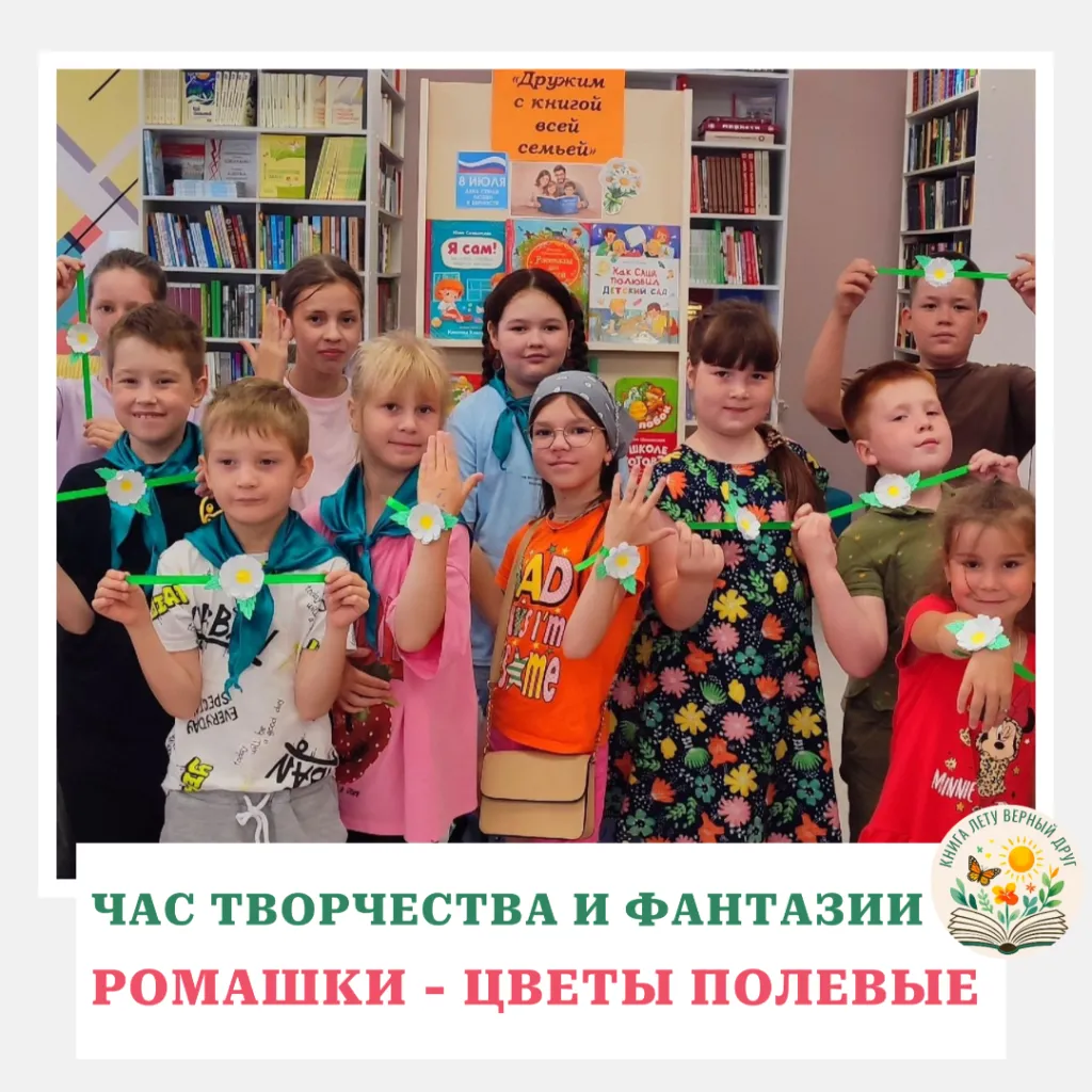 Час творчества и фантазии «Ромашки — цветы полевые»