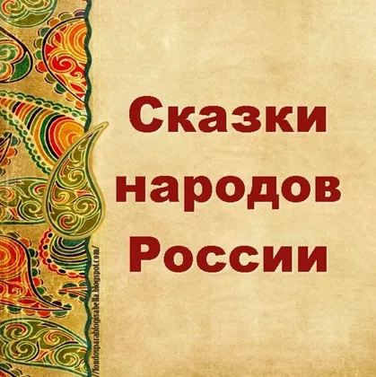 Познавательно-игровая программа «Сказки народов России»