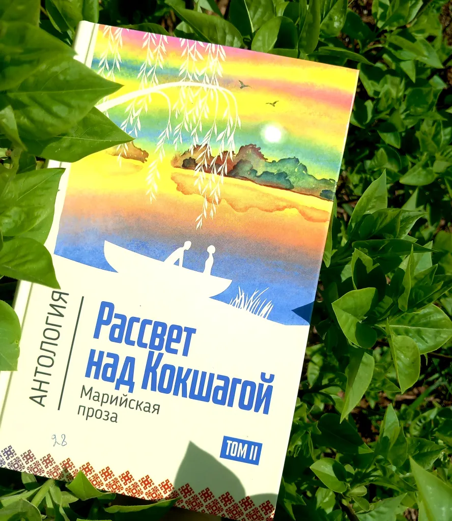 Читаем марийских писателей. Анатолий Новиков - рассказ «Отшельник и беглянка»