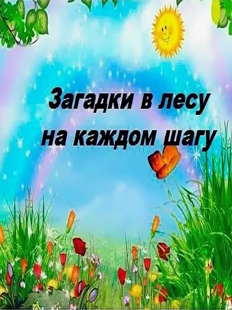 Эко - тур «Загадки в лесу на каждом шагу»