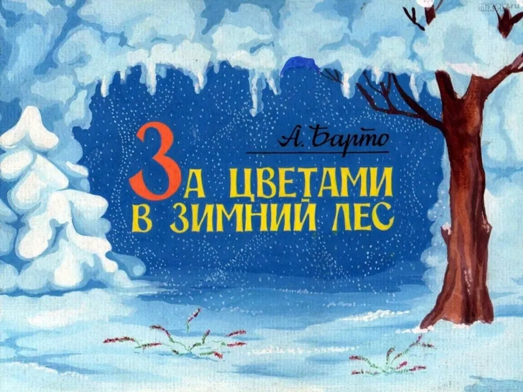 Час чтения весёлых стихов А.Барто «За цветами в зимний лес»