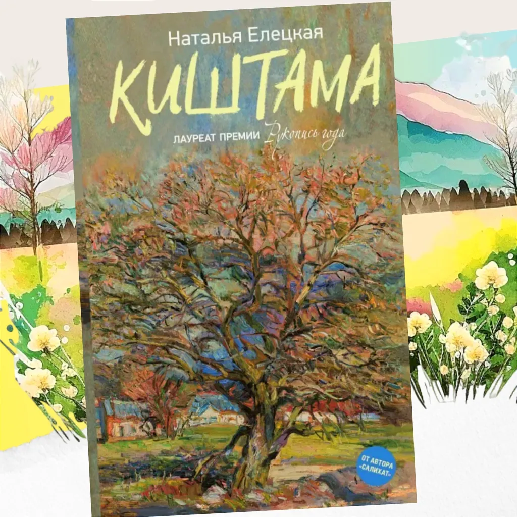 Наталья Елецкая «Киштама» - трогательный роман о жизни дагестанских женщин...