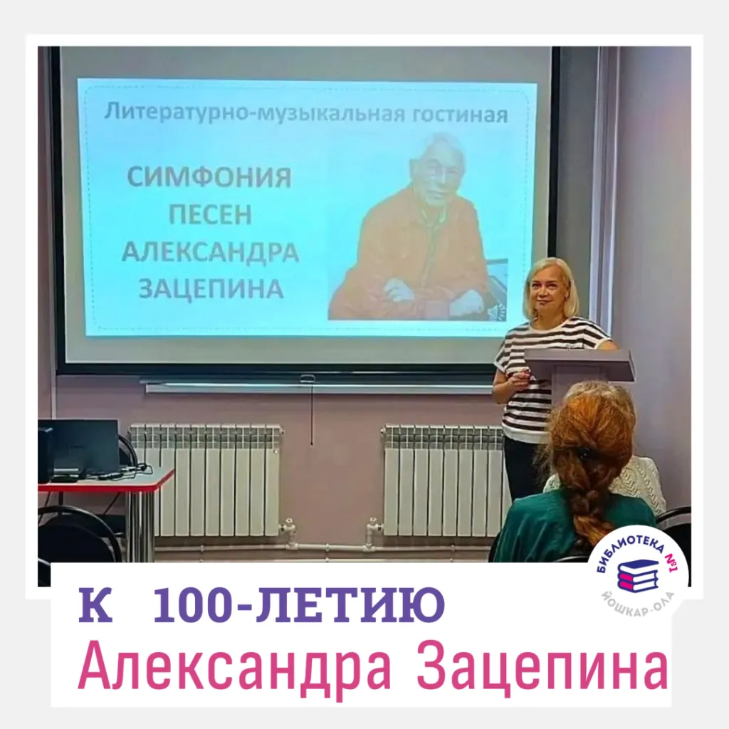 Литературно-музыкальная гостиная «Симфония песен Александра Зацепина»