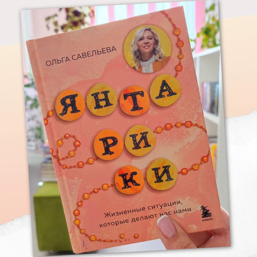 Ольга Савельева «Янтарики» - теплые истории, которые остаются с нами