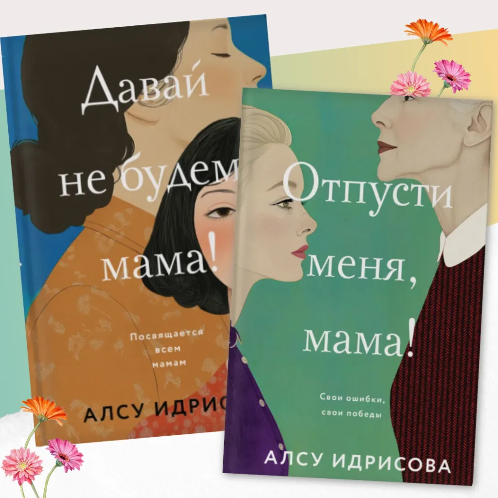 Алсу Идрисова и её дилогия: история о том, как перестать держаться за прошлое и начать жить