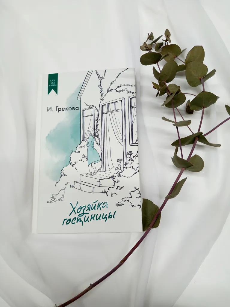 Библиотекарь рекомендует. Ирина Грекова «Хозяйка гостиницы