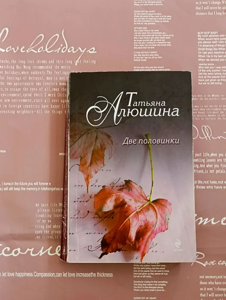 Татьяна  Алюшина «Две половинки» [16+]