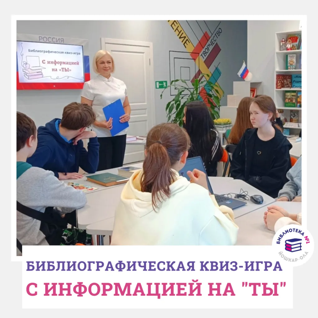 Библиографическая квиз-игра «С информацией на «ТЫ»