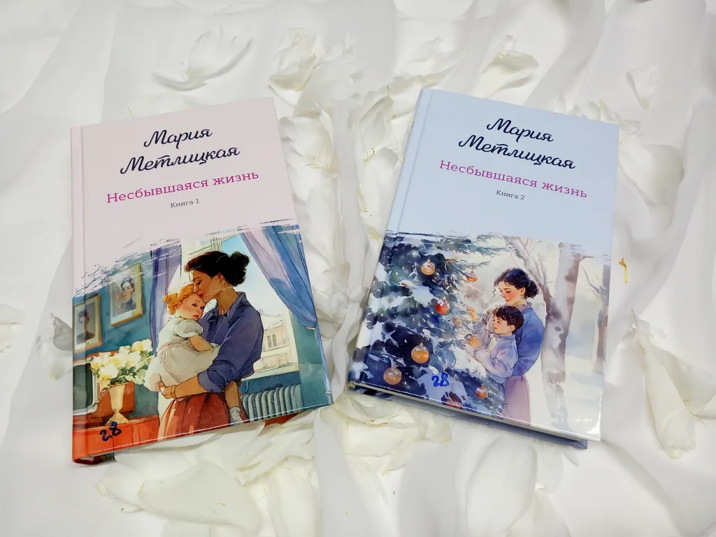 Мария Метлицкая «Несбывшаяся жизнь» [16+]