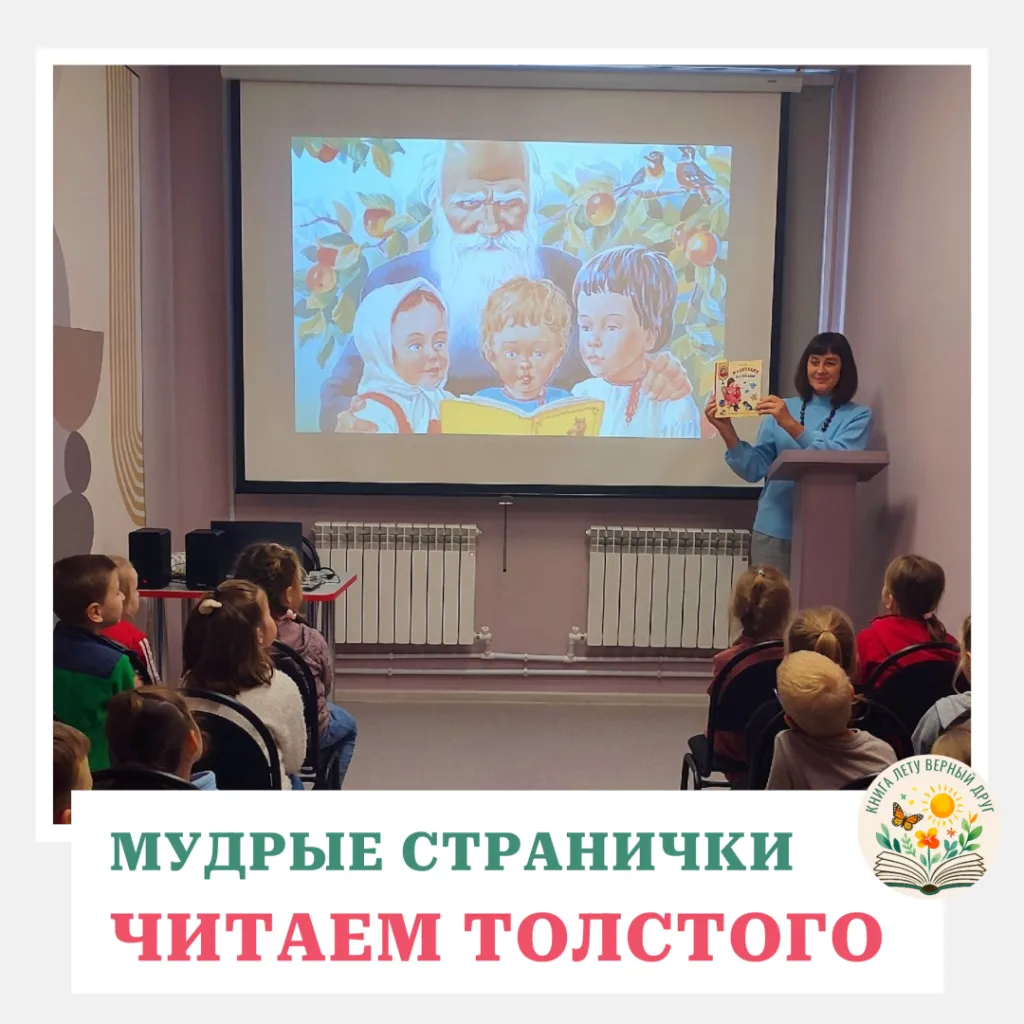 Мудрые странички «Читаем Толстого»