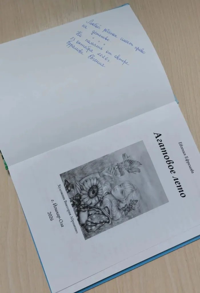 Презентация книги Евгении Ефремовой "Агатовое лето"