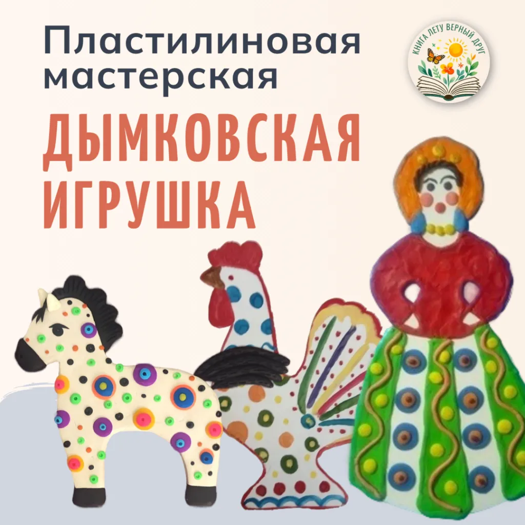 Пластилиновая мастерская «Дымковская игрушка»