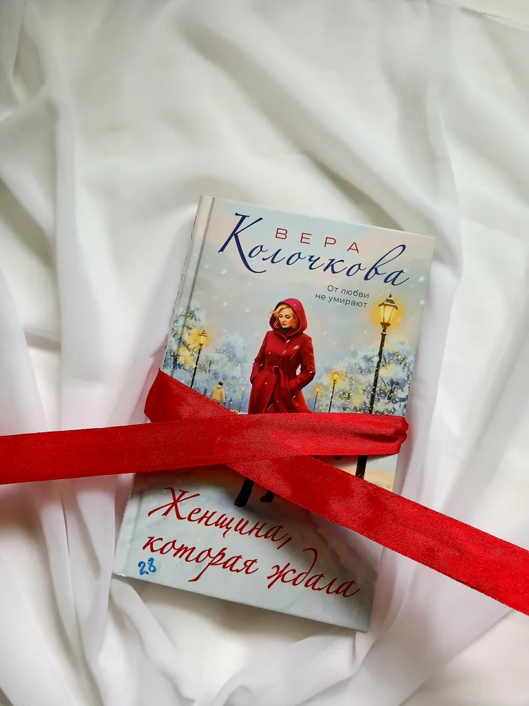 Библиотекарь рекомендует. Вера Колочкова «Женщина, которая ждала» [18+]